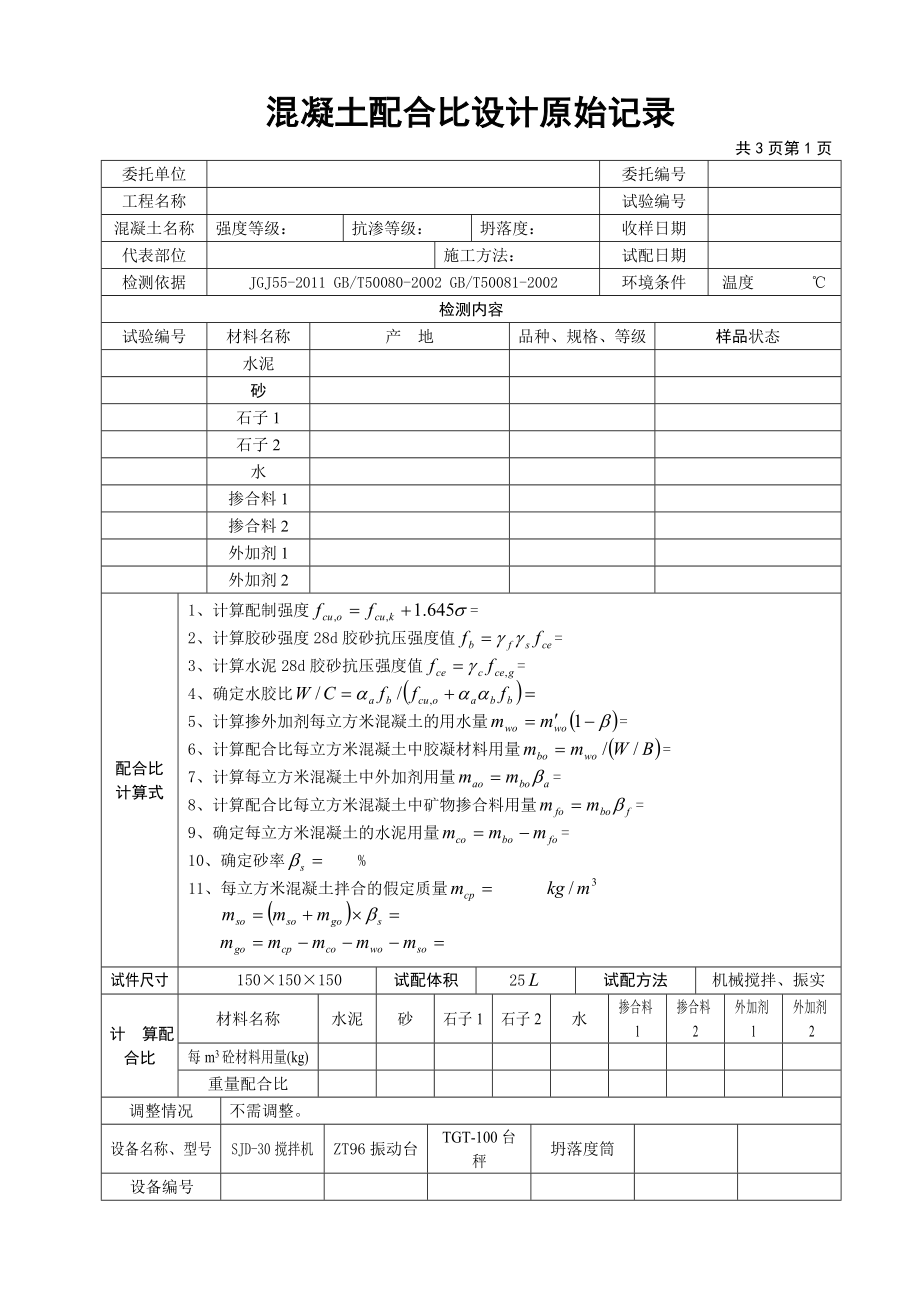 混凝土配合比设计原始记录.doc_第1页