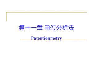 儀器分析：第十一章 電位分析法