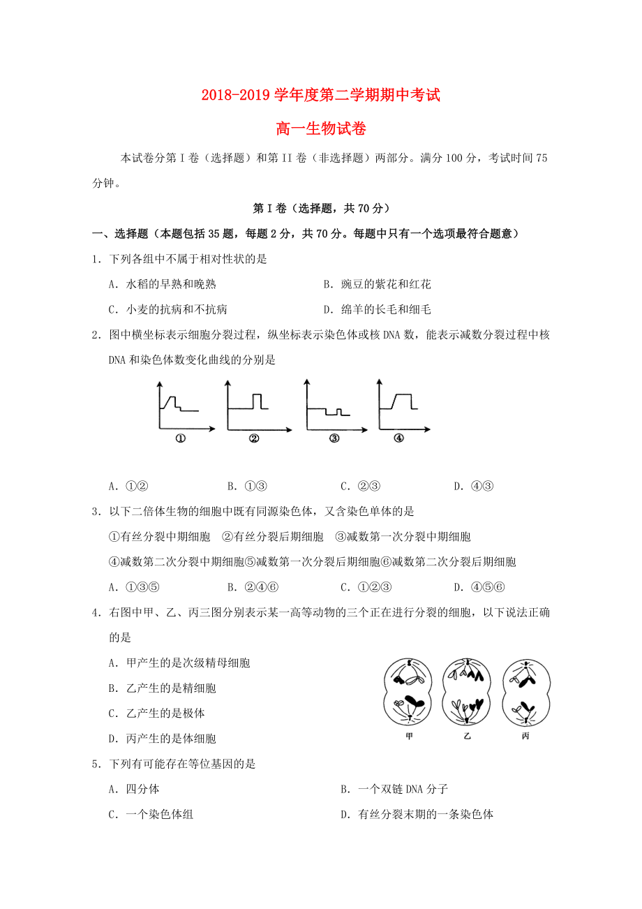 江蘇省海安高級中學(xué)2018_2019學(xué)年高一生物下學(xué)期期中試題.docx_第1頁