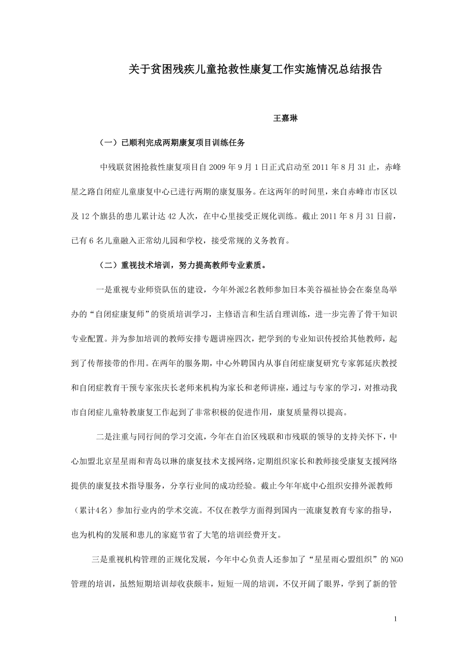 关于贫困残疾儿童抢救性康复工作实施情况总结报告.doc_第1页