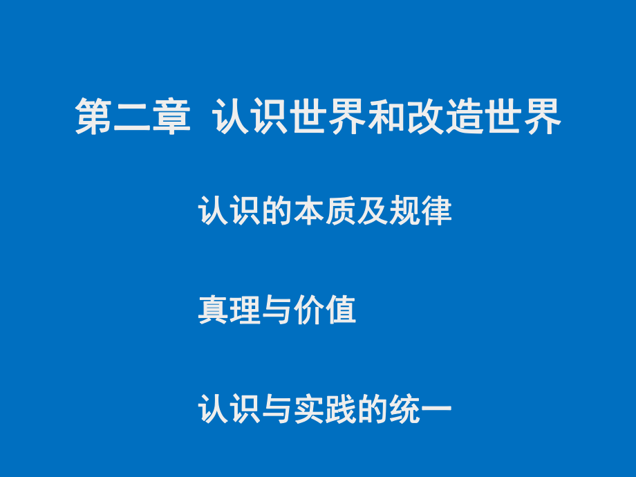 認(rèn)識本質(zhì)及規(guī)律真理與價值認(rèn)識與實踐統(tǒng)一.ppt_第1頁