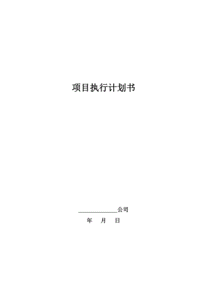 房地產(chǎn)開發(fā)項(xiàng)目執(zhí)行計(jì)劃書.doc