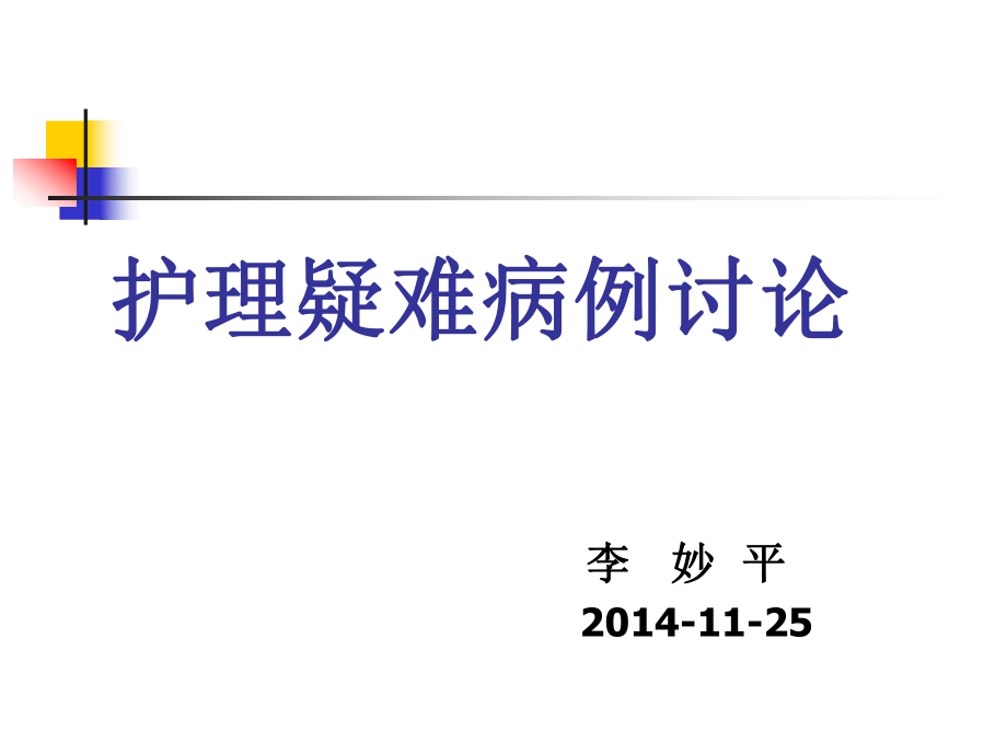 護(hù)理疑難病例討論（尿毒癥）111課件_第1頁