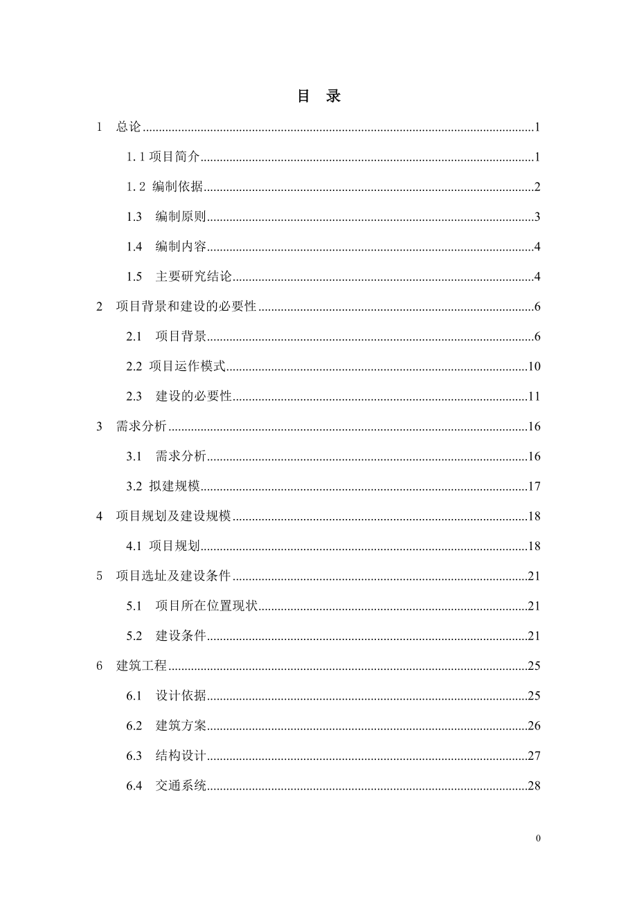 黃岡市城區(qū)棚戶區(qū)改造一期工程可行性研究報告.doc_第1頁