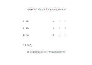 變電站66kV隔離開關(guān)安裝作業(yè)指導(dǎo)書.doc