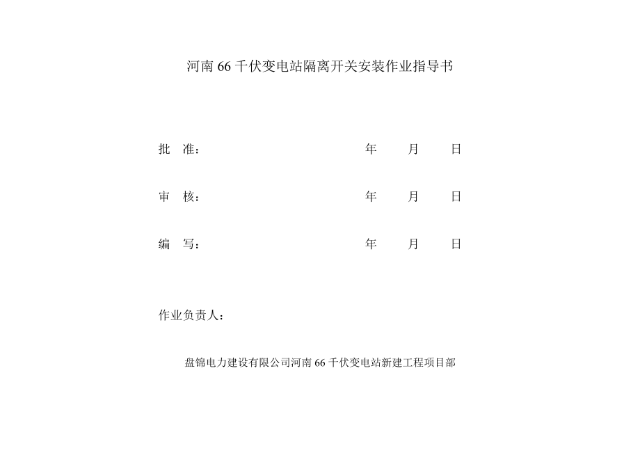 變電站66kV隔離開關(guān)安裝作業(yè)指導(dǎo)書.doc_第1頁