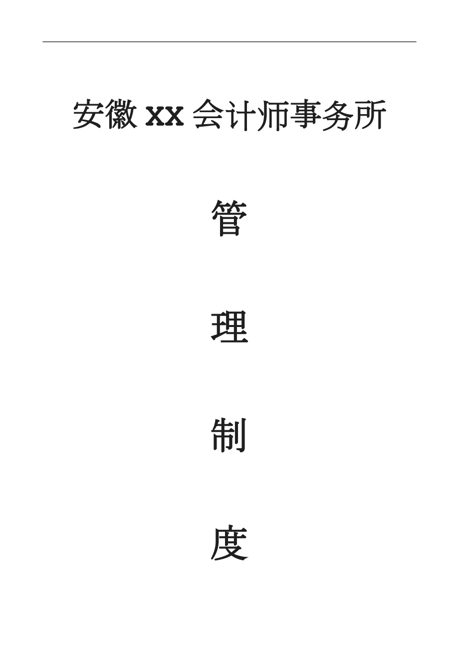 會計事務所質(zhì)量控制內(nèi)部管理職業(yè)道德制度.doc_第1頁