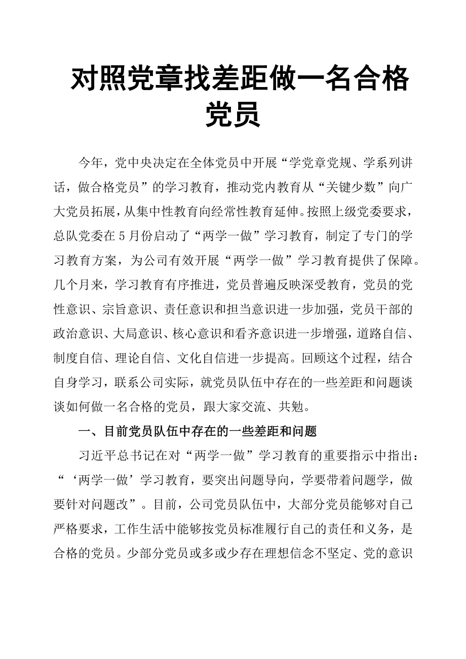 对照党章找差距 做一名合格党员.docx_第1页