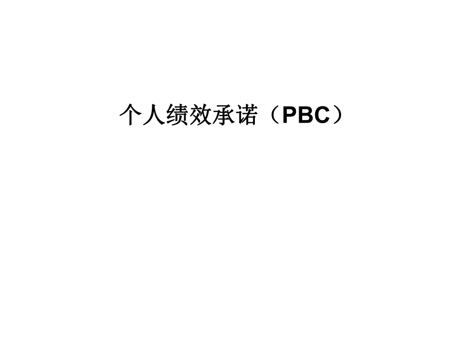 PBC--個人績效承諾講解(華為)_第1頁