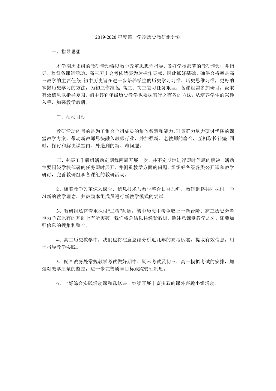 2019-2020年度第一學(xué)期歷史教研組計(jì)劃.doc_第1頁