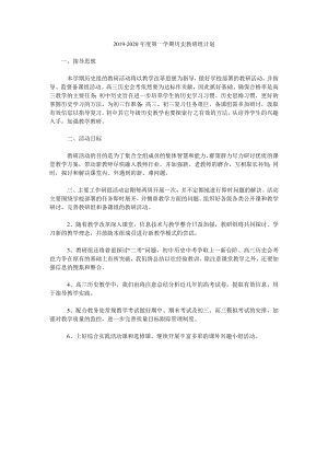 2019-2020年度第一學期歷史教研組計劃.doc