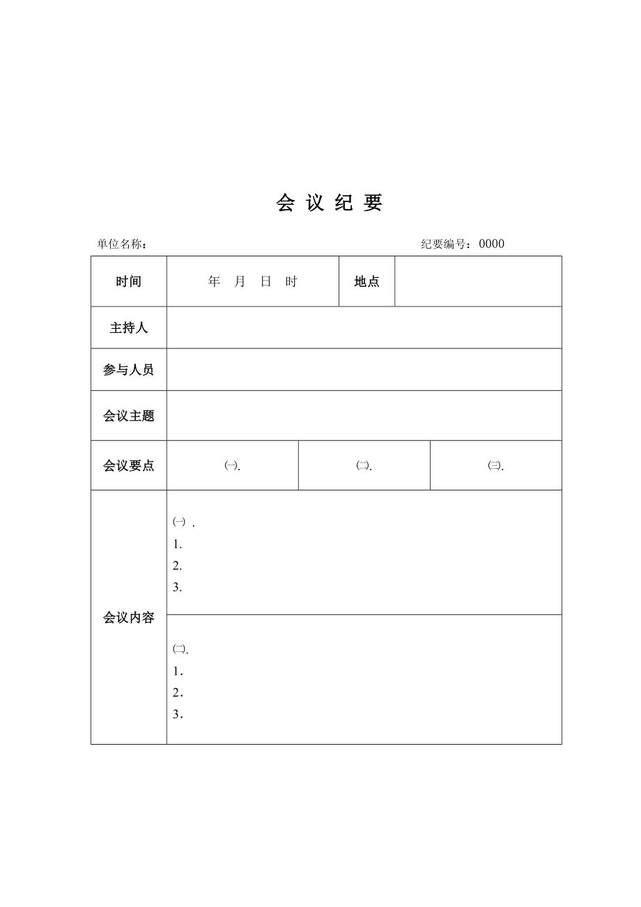 《會議紀要表格》word版.doc_第1頁