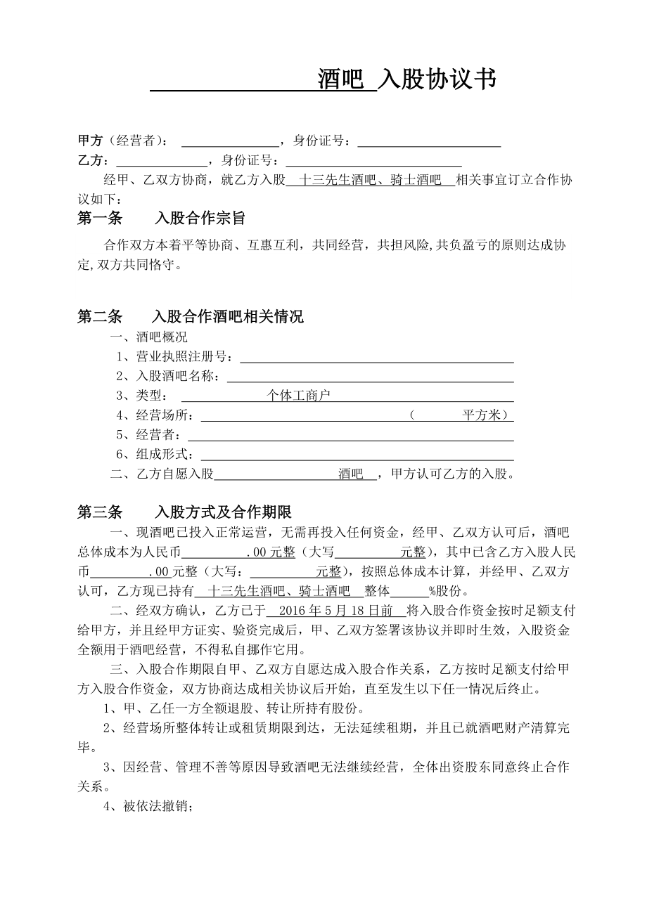 酒吧入股協(xié)議書(shū).docx_第1頁(yè)