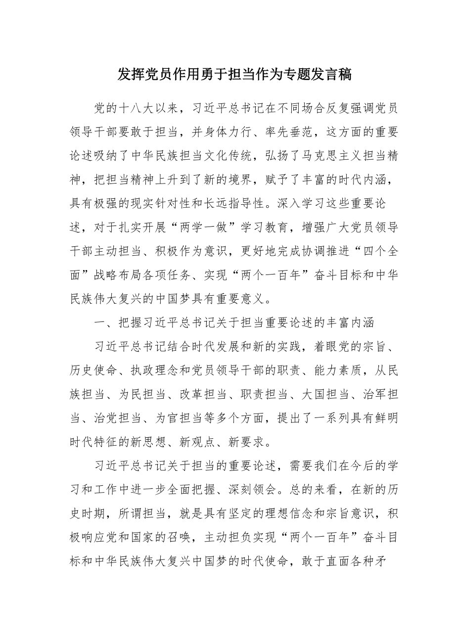 发挥党员作用勇于担当作为专题讨论发言稿.docx_第1页