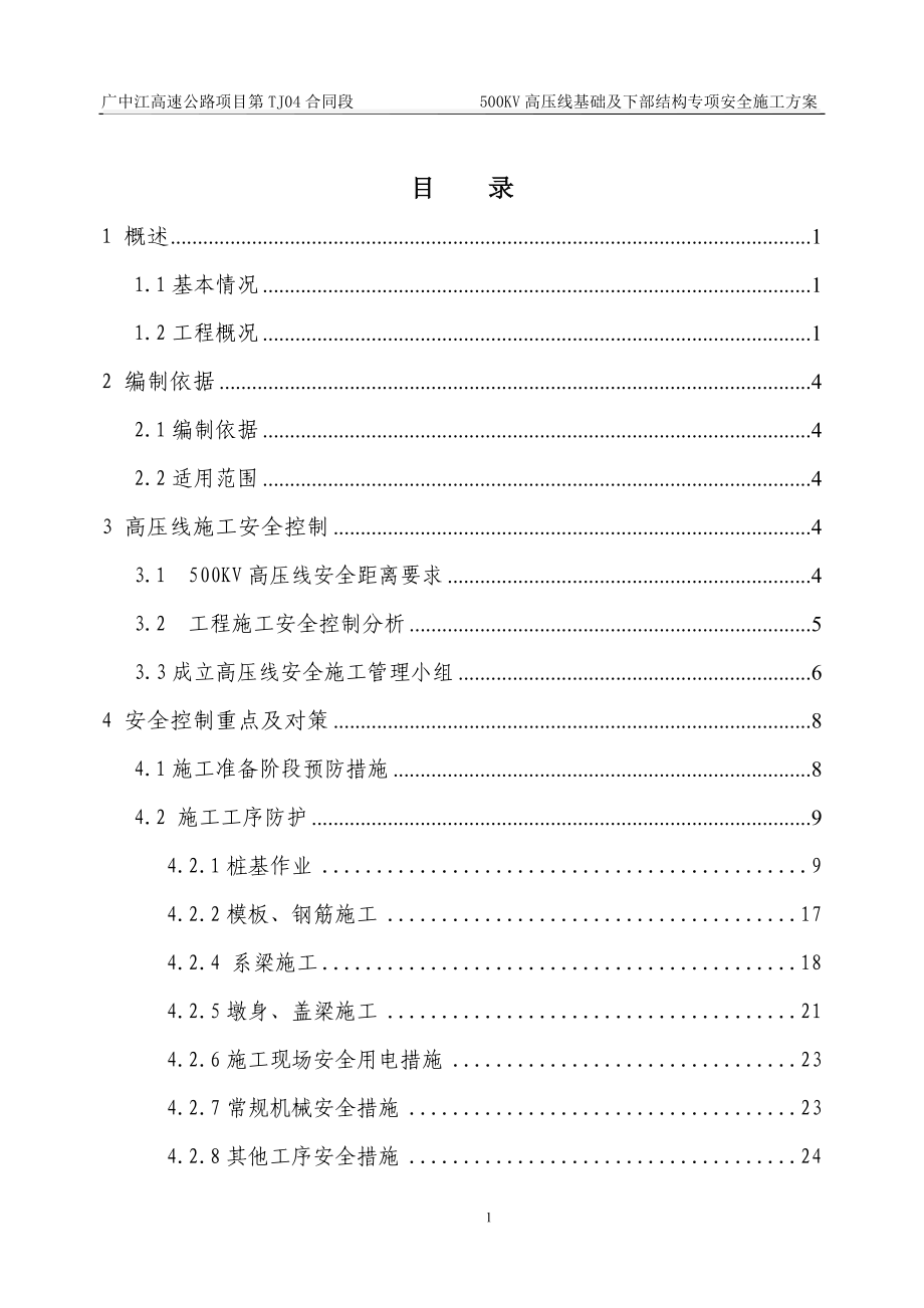 廣中江高速公路項目500KV高壓線專項安全生產(chǎn)施工方案.doc_第1頁