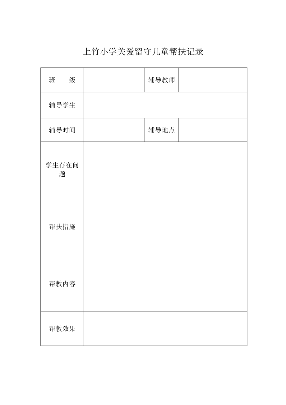 关爱留守儿童帮扶记录表_第1页