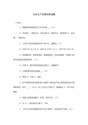 安全生產(chǎn)法律法規(guī)試題及答案.doc