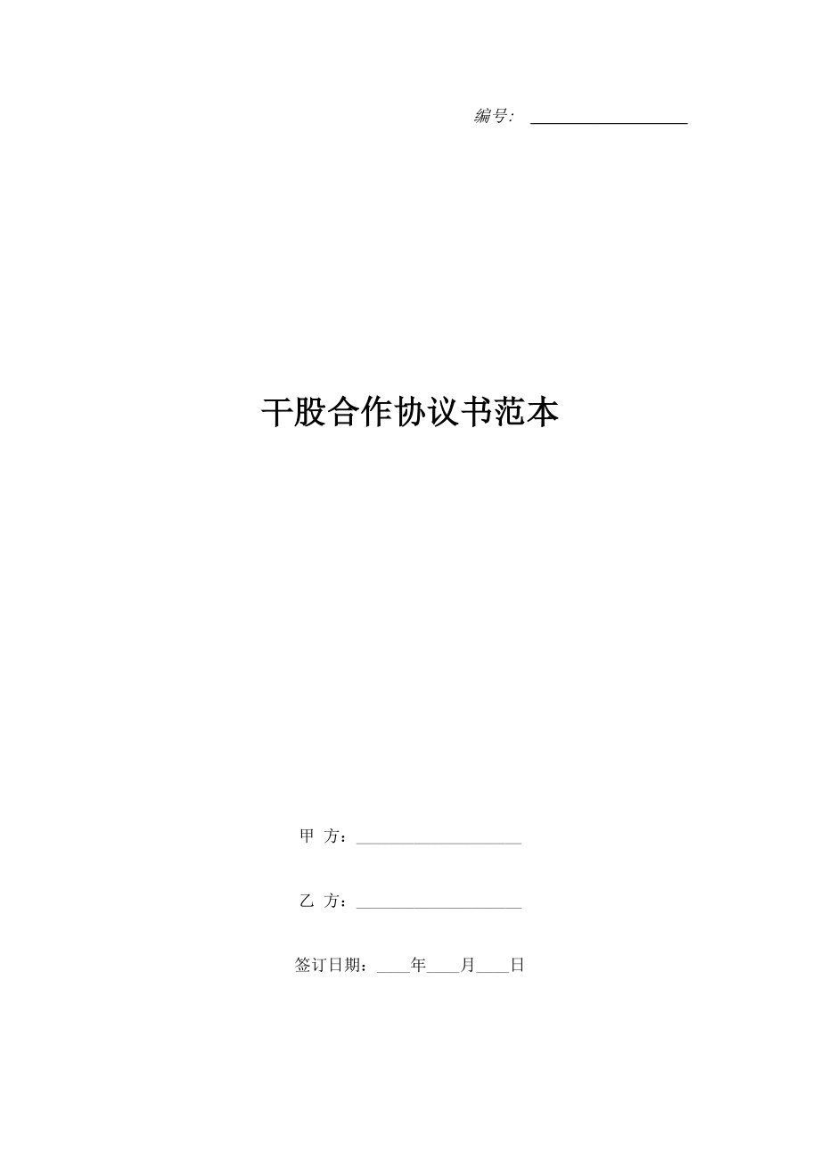 干股合作協(xié)議書范本.doc_第1頁