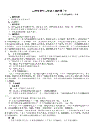 新人教版小學(xué)數(shù)學(xué)教師培訓(xùn)材料：二年級上冊教材介紹.doc