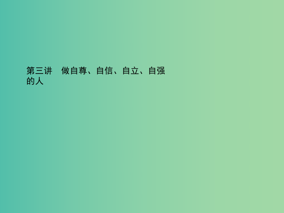 中考政治總復(fù)習(xí) 第三講 做自尊、自信、自立、自強的人課件 新人教版.ppt_第1頁