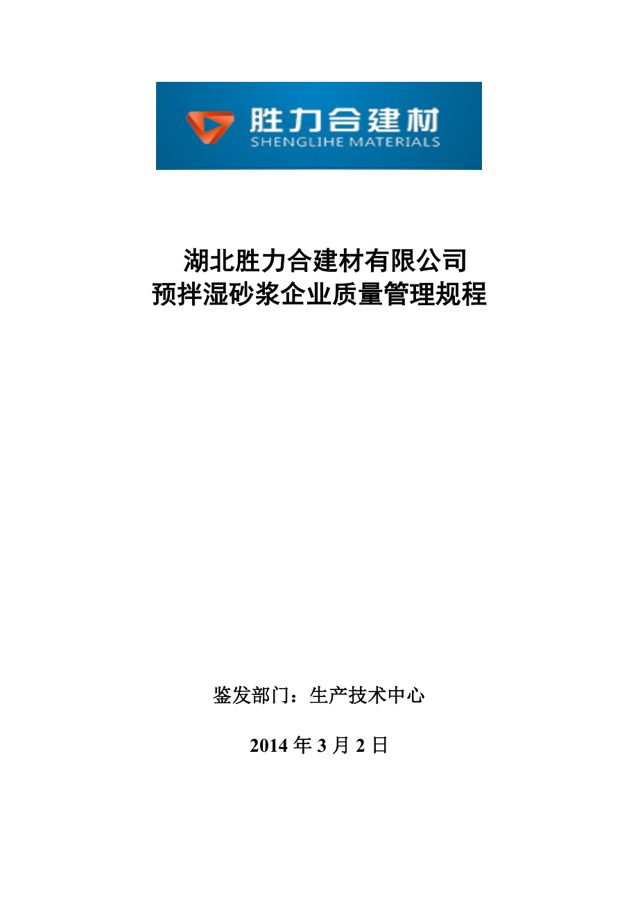 預拌砂漿企業(yè)質量管理規(guī)程.doc_第1頁