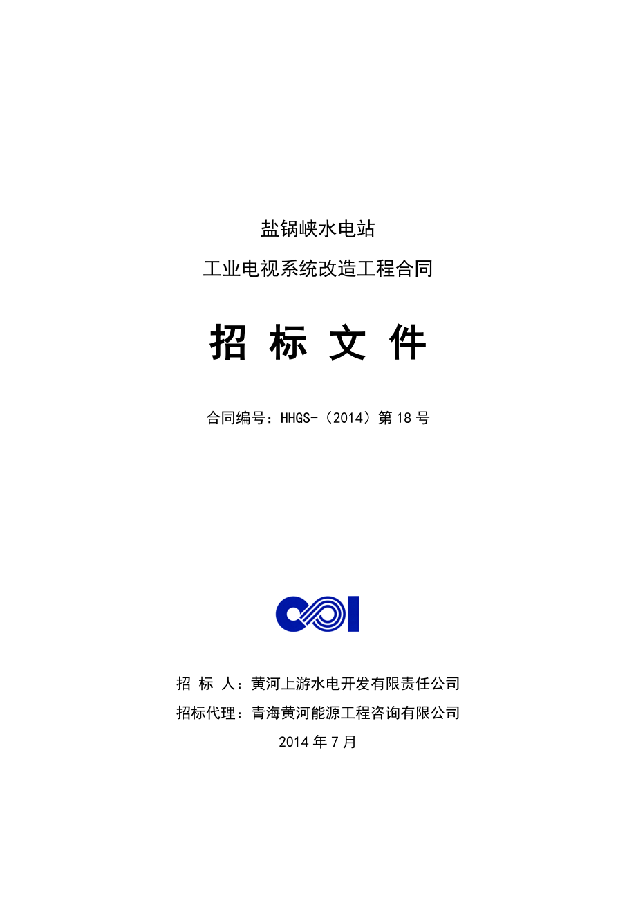 某水電站電視系統(tǒng)改造工程合同招標(biāo)文件.doc_第1頁