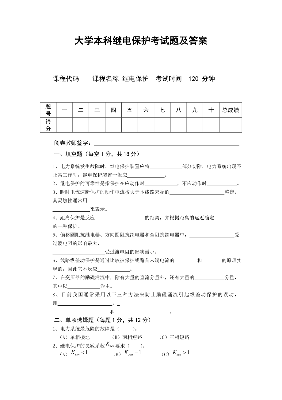 大學(xué)本科繼電保護(hù)考試題及答案.doc_第1頁(yè)