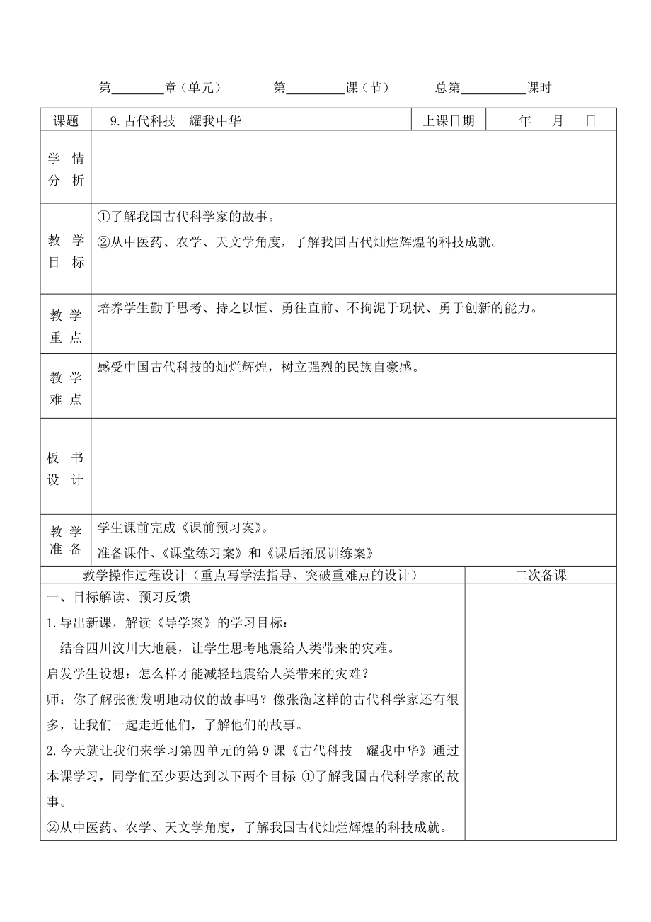 2019新人教版部編本五年級上冊道德與法治第四單元驕人祖先《 9.古代科技耀我中華》第1課時教案設計_第1頁