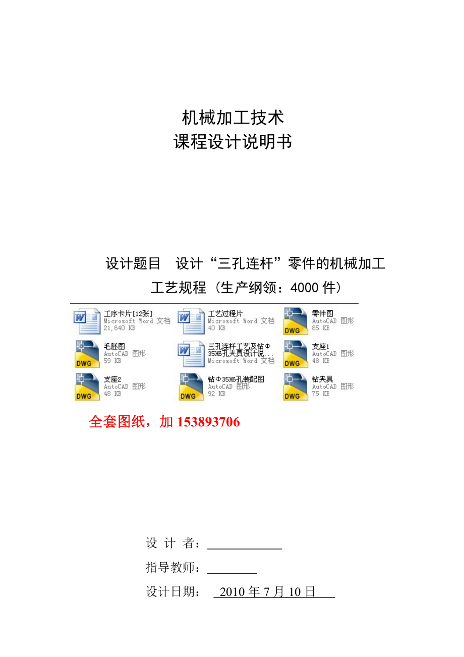 機(jī)械制造技術(shù)課程設(shè)計(jì)-三孔連桿工藝及鉆Φ35H6孔夾具設(shè)計(jì)【全套圖紙】_第1頁