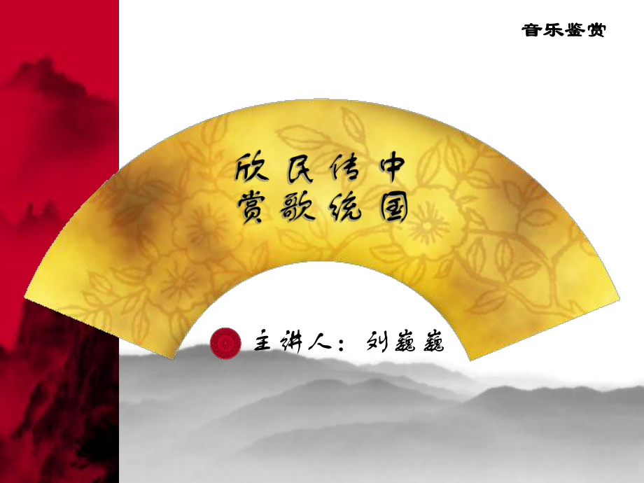 《中国传统民歌》PPT课件.ppt_第1页