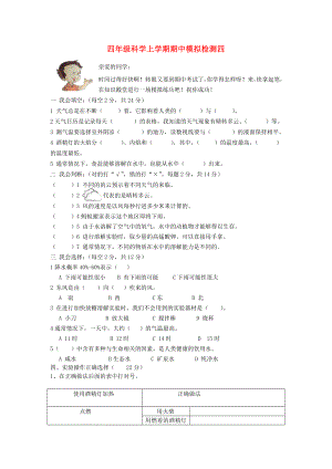 四年級(jí)科學(xué)上學(xué)期期中模擬檢測(cè)四 教科版