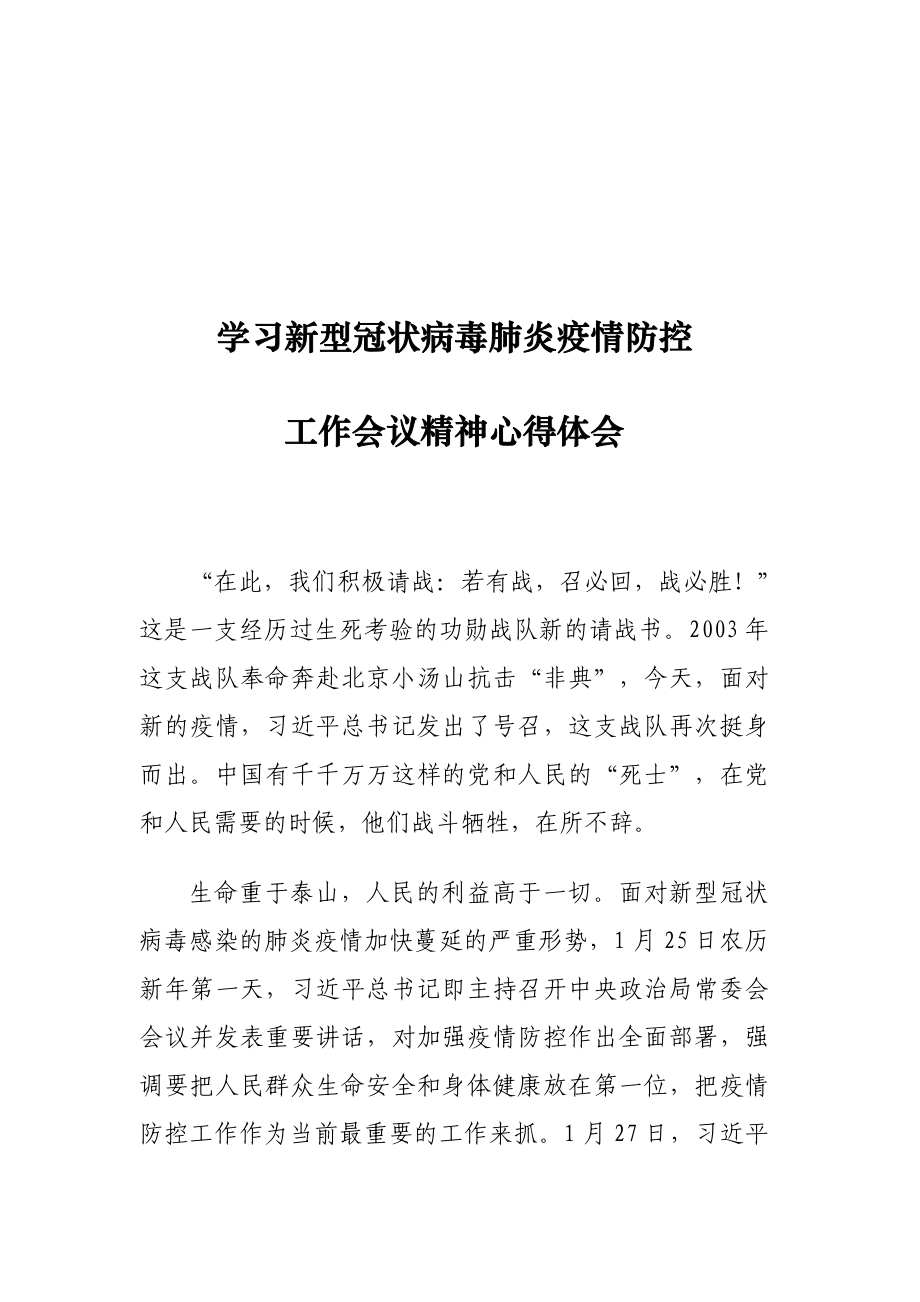 学习新型冠状病毒肺炎疫情防控工作会议精神心得体会13_第1页