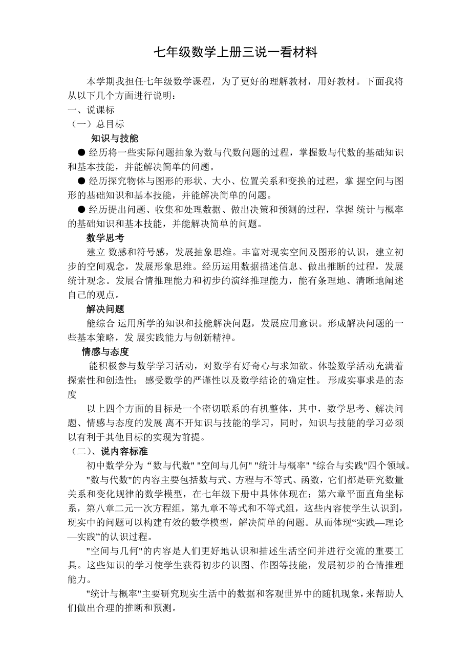 七年級數(shù)學(xué)上冊說課標說教材三說一看含知識樹文稿.doc_第1頁