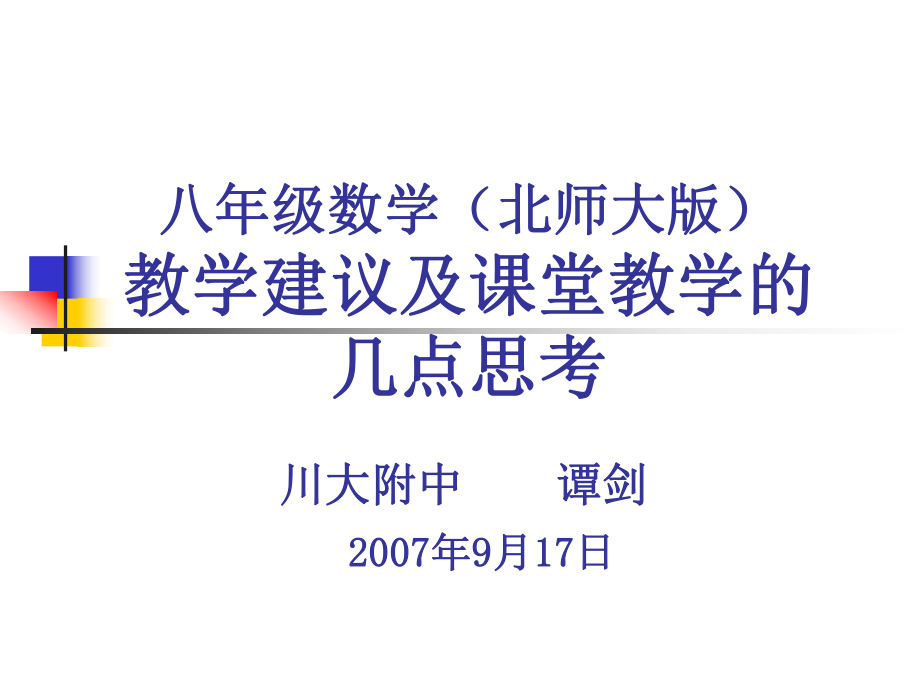 八年級數學(北師大版)教學建議及課堂教學的幾點思考.ppt_第1頁