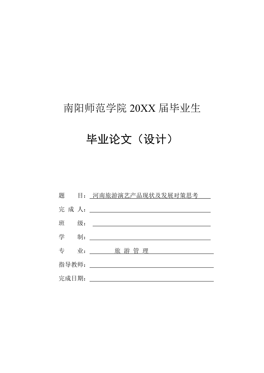 河南旅游演藝產(chǎn)品現(xiàn)狀及發(fā)展對(duì)策思考-畢業(yè)論文_第1頁