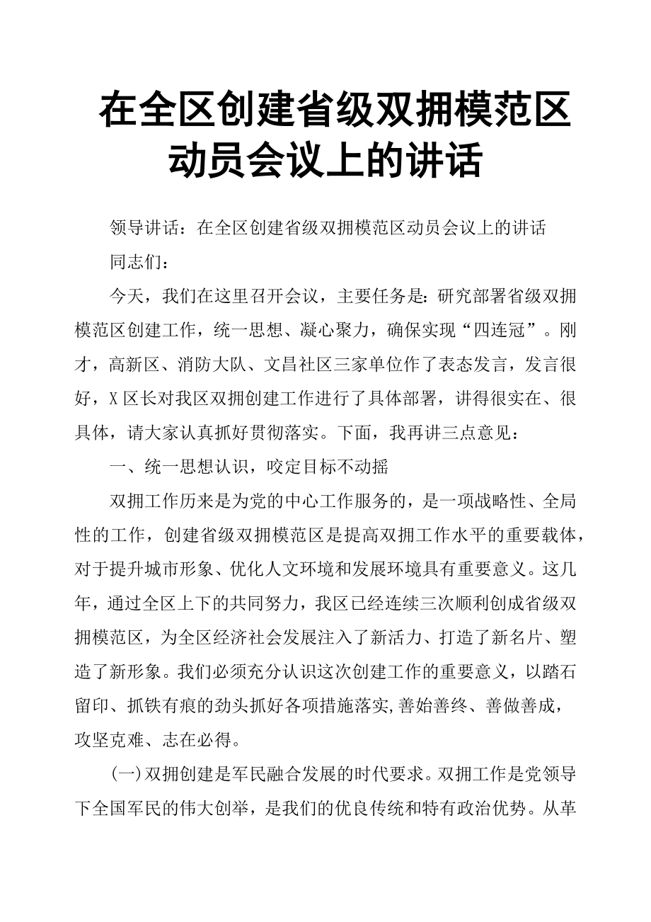 在全區(qū)創(chuàng)建省級雙擁模范區(qū)動員會議上的講話.docx_第1頁