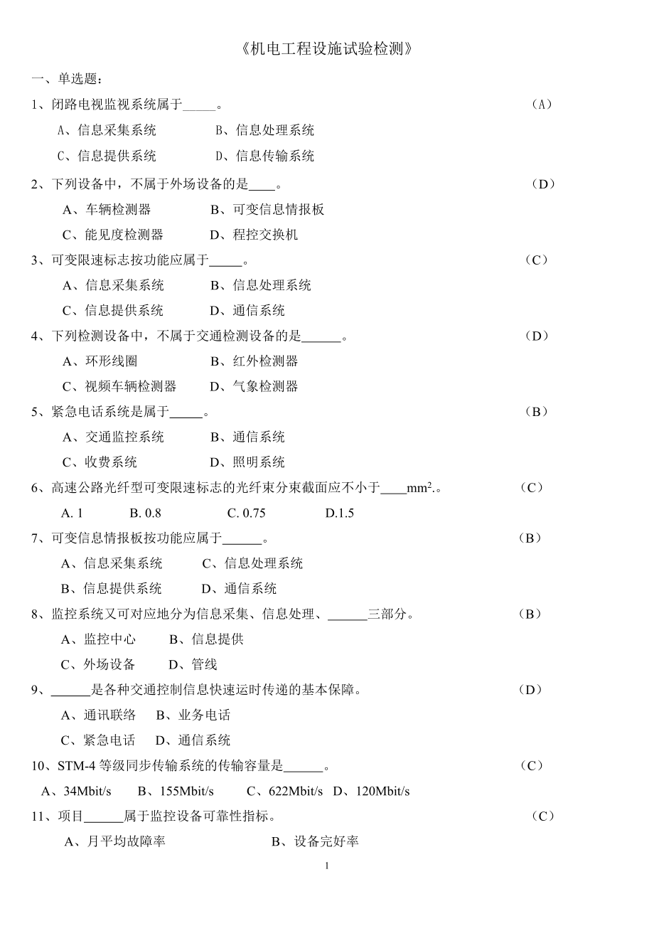 [資格考試]交通部公路水運試驗檢測工程師《機電工程設(shè)施》試題.doc_第1頁