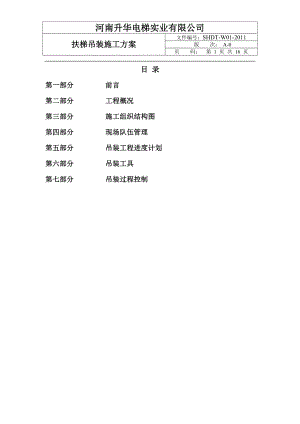 扶梯吊裝施工方案.doc