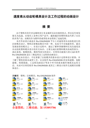 機(jī)械畢業(yè)設(shè)計(jì)（論文）-速度表從動(dòng)齒輪模具設(shè)計(jì)及工作過程的動(dòng)畫設(shè)計(jì)【全套圖紙三維】