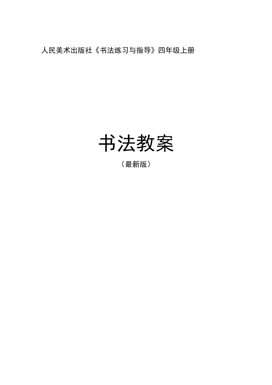 人美版書法練習(xí)與指導(dǎo)四年級上冊整冊教案.doc_第1頁