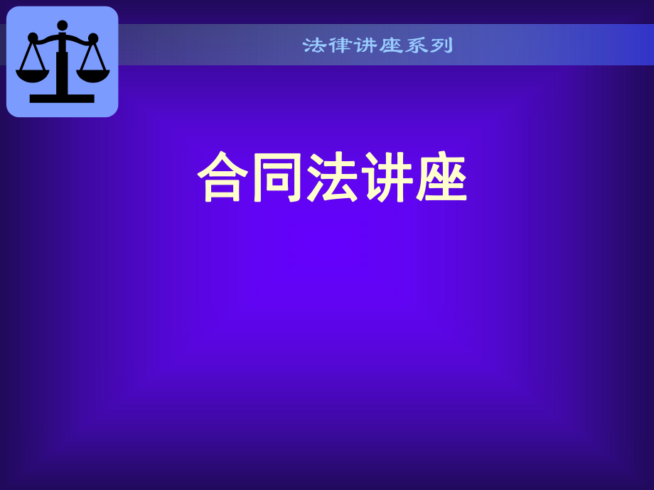 《合同法講座》PPT課件.ppt_第1頁