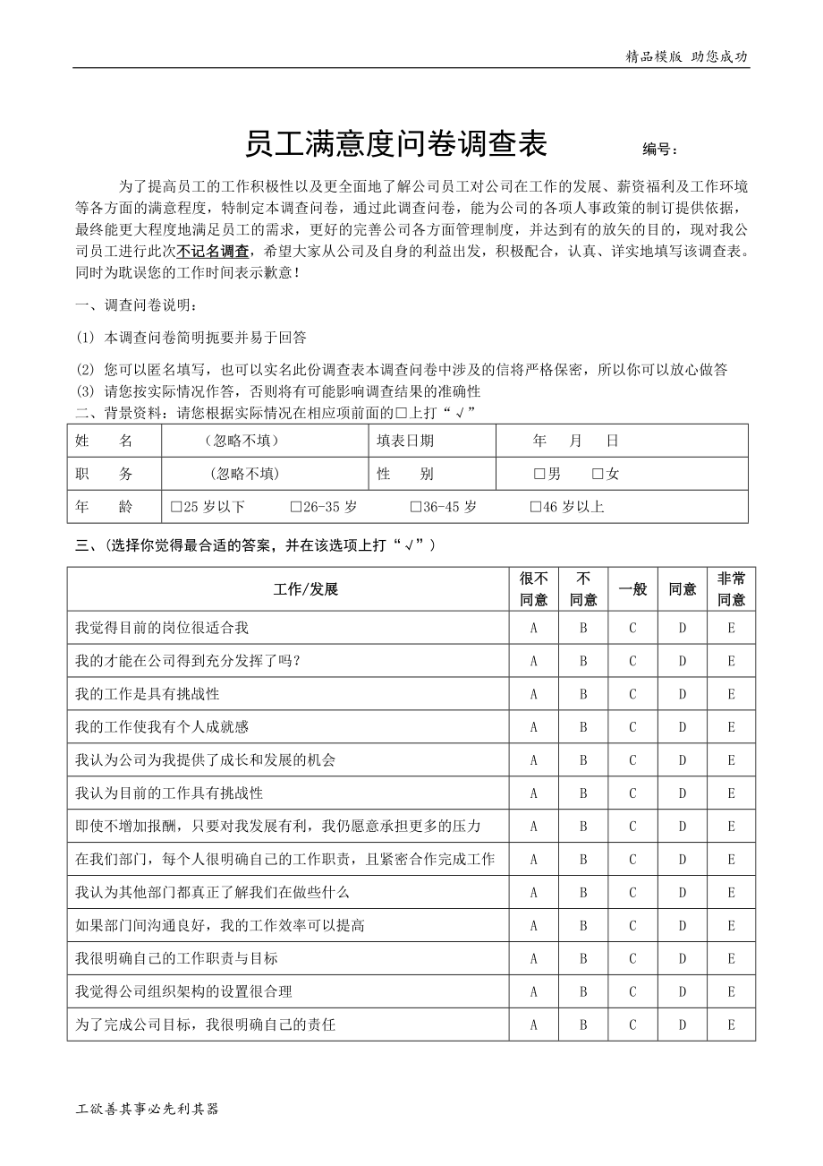 员工满意度问卷调查表_第1页