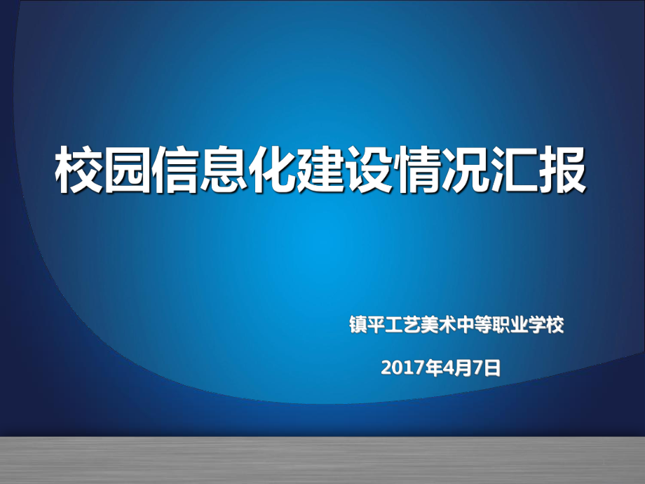 中職學(xué)校信息化校園建設(shè)情況匯報PPT演示課件_第1頁