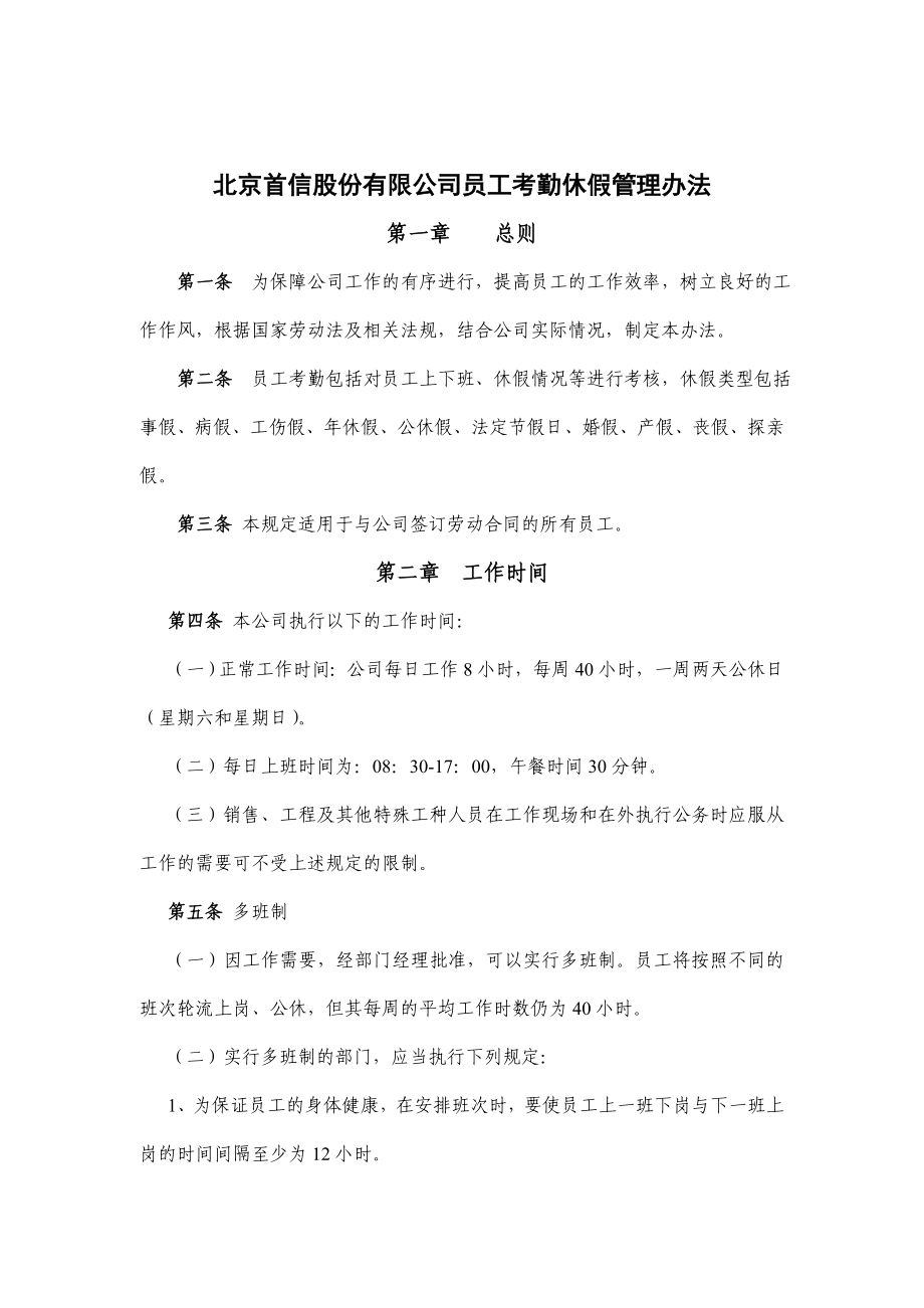 某公司員工考勤休假管理制度_第1頁(yè)