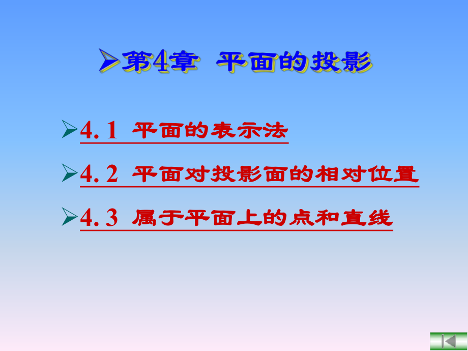 機(jī)械制圖課件：第4章 平面的投影_第1頁(yè)