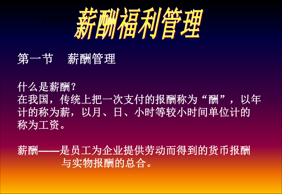 薪酬福利管理.ppt_第1頁(yè)