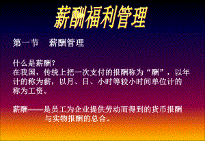 薪酬福利管理.ppt