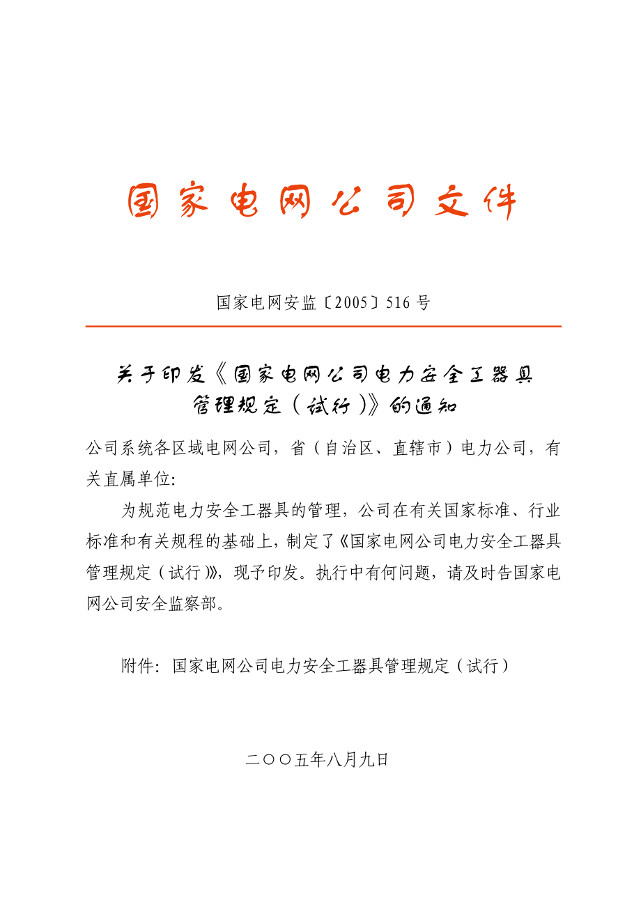 国家电网公司电力安全工器具管理规定(国家电网安监〔2005〕516号)_第1页