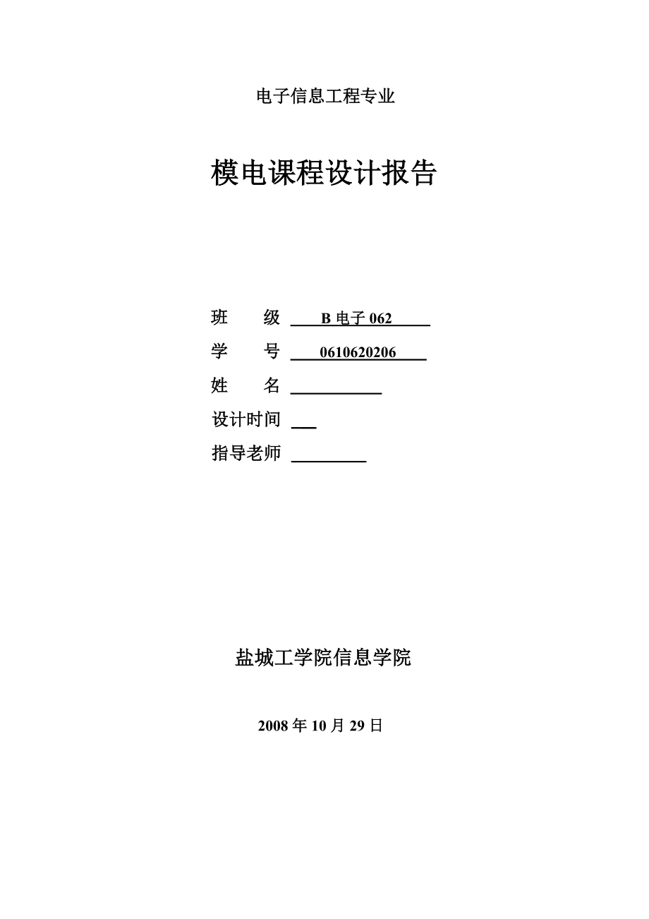 模電課程設(shè)計(jì)報(bào)告-OCL功率放大器設(shè)計(jì).doc_第1頁(yè)