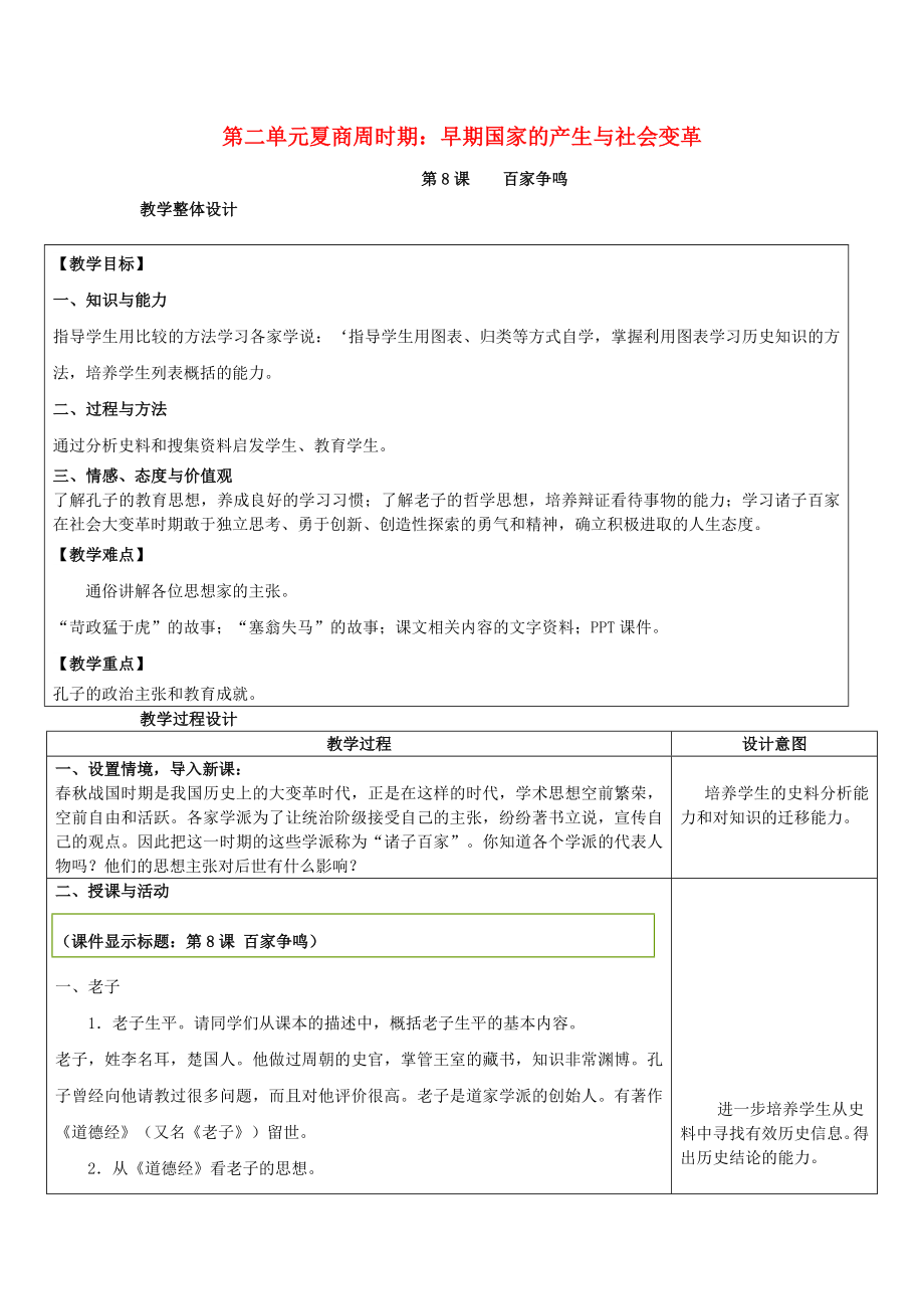 七年級歷史上冊第8課百家爭鳴教案新人教版.docx_第1頁